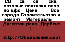  СВ 95, св110, св 164, скц  оптовые поставки опор по цфо › Цена ­ 10 - Все города Строительство и ремонт » Материалы   . Дагестан респ.,Дербент г.